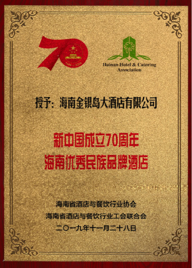 “新中国成立70周年·海南省优秀民族品牌酒店”称号