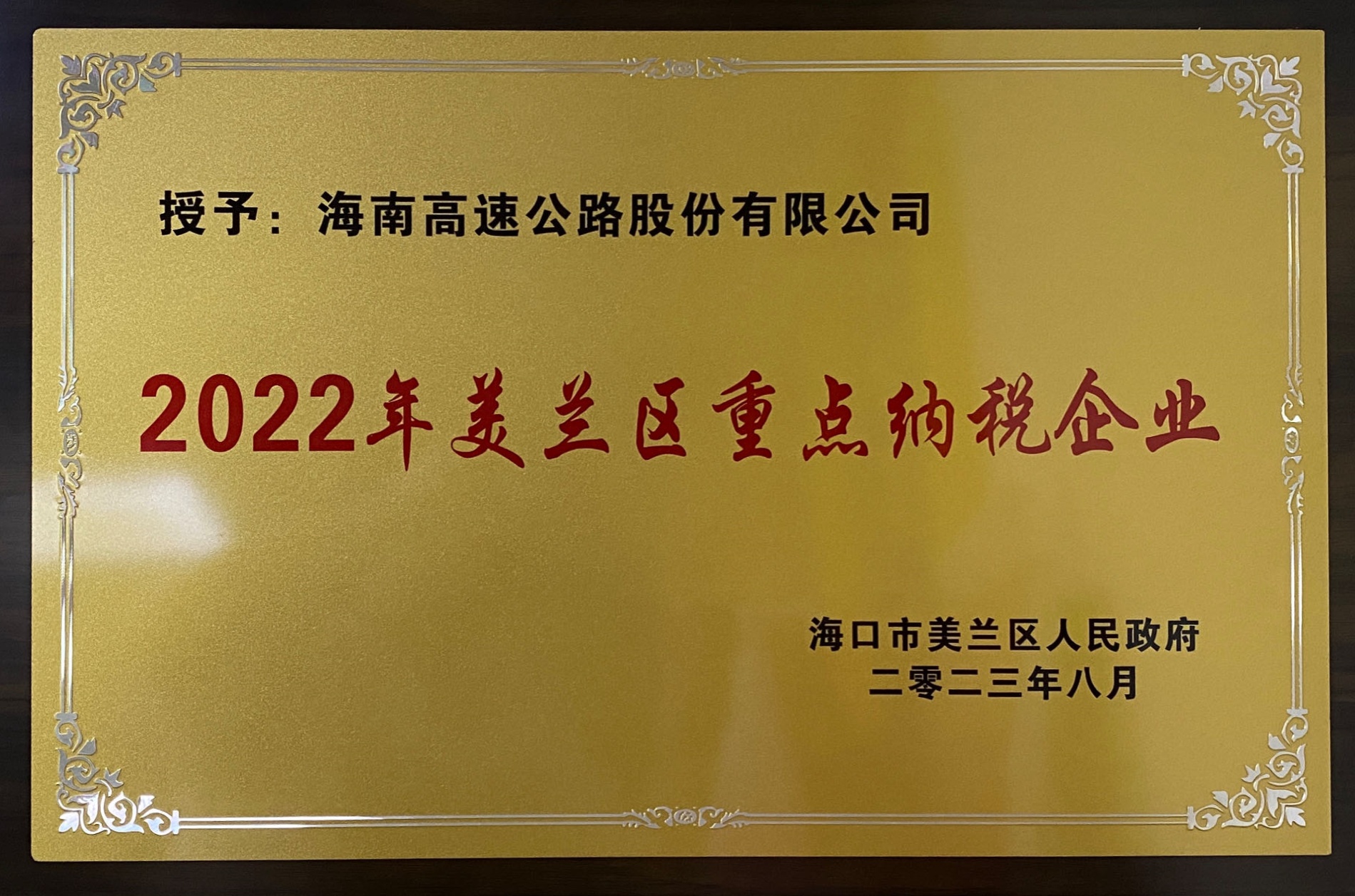 海南高速公路股份有限公司荣获“2022年度美兰区重点纳税企业”荣誉称号