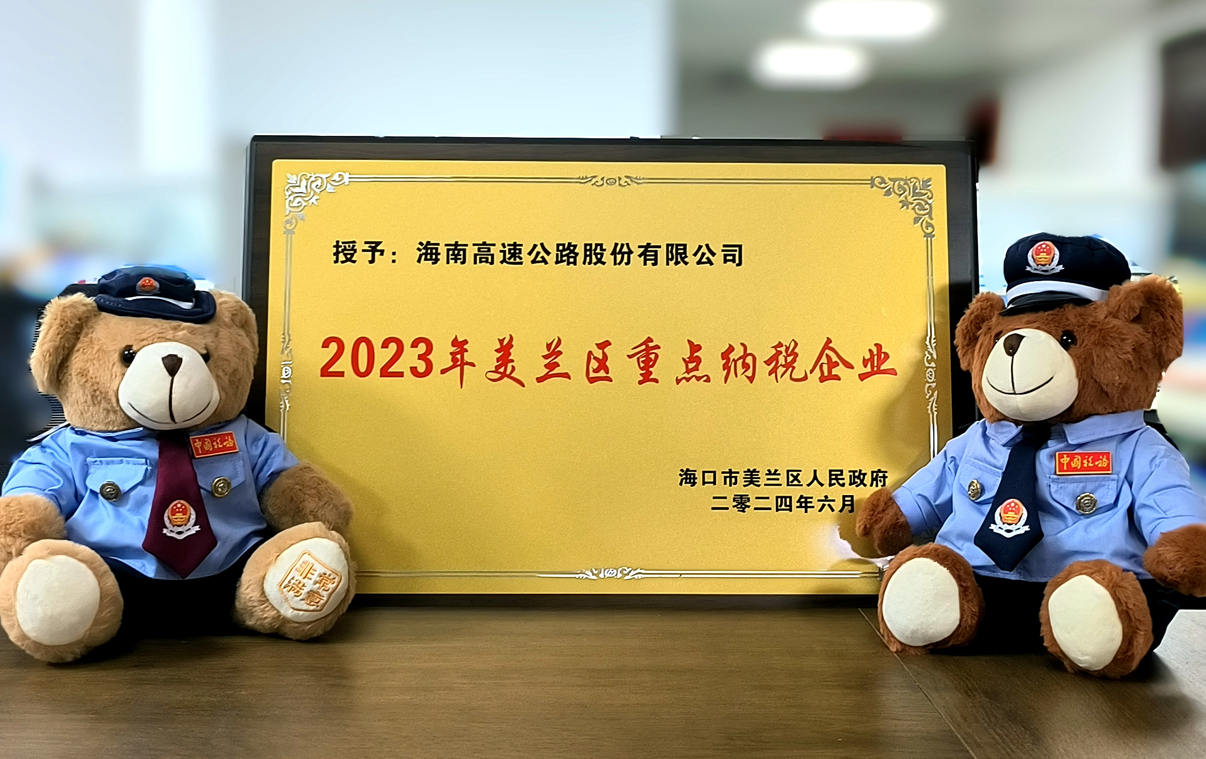 海南高速荣获“2023年度美兰区重点纳税企业”称号