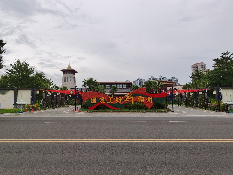 海南儋州东坡雅居置业有限公司