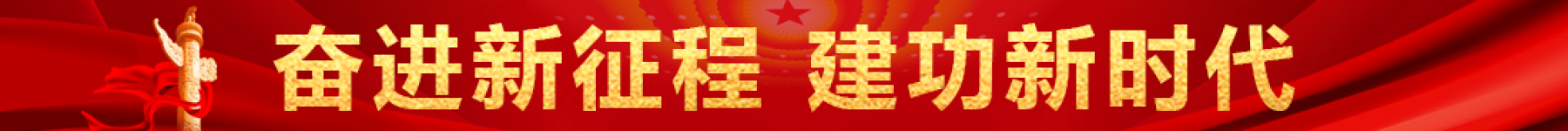 奋进新征程 建功新时代