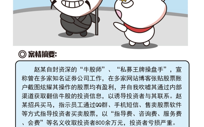 非法证券期货活动12大典型案例（一）：轻信“牛股师”，损失惨重