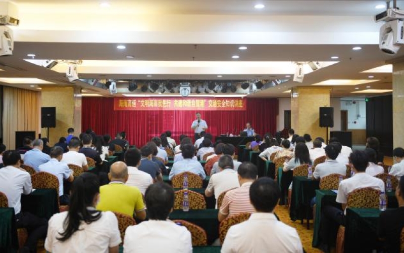 文明海南我先行 共建和谐自贸港 海南高速举办交通安全知识讲座
