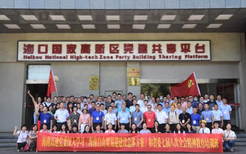 【活动简报】海南高速党委举办学习《海南自由贸易港建设总体方案》专题培训班