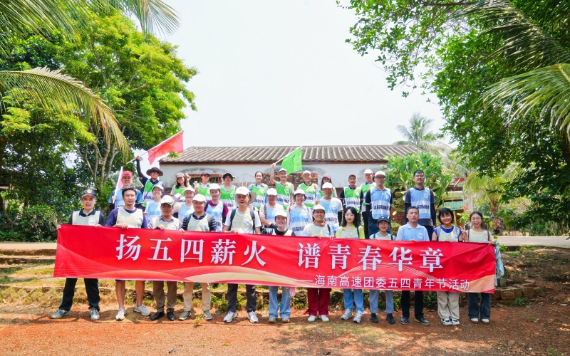 海南高速团委开展“扬五四薪火·谱青春华章”五四青年节活动