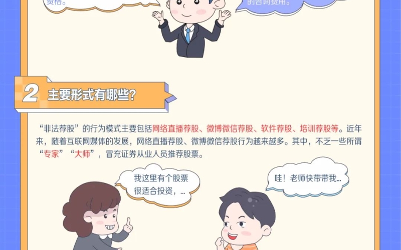 防非宣传月|了解非法荐股 防范投资骗局