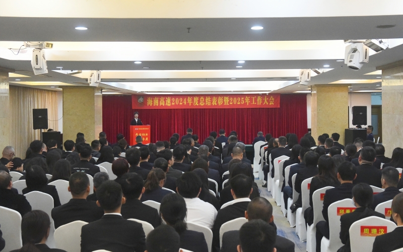 开拓创新 砥砺奋进 海南高速召开2024年度总结表彰暨2025年工作大会