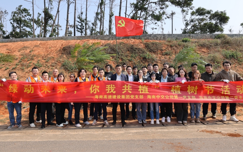 海南高速建设集团与中交公司联合开展“绿动未来·你我共植”植树节党建联建主题党日活动