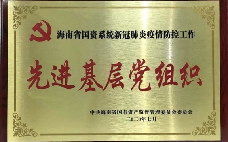&ldquo;海南省国资系统新冠肺炎疫情防控工作先进基层党组织&rdquo;荣誉称号