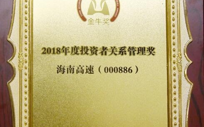 中证报2018年度投资者关系管理金牛奖