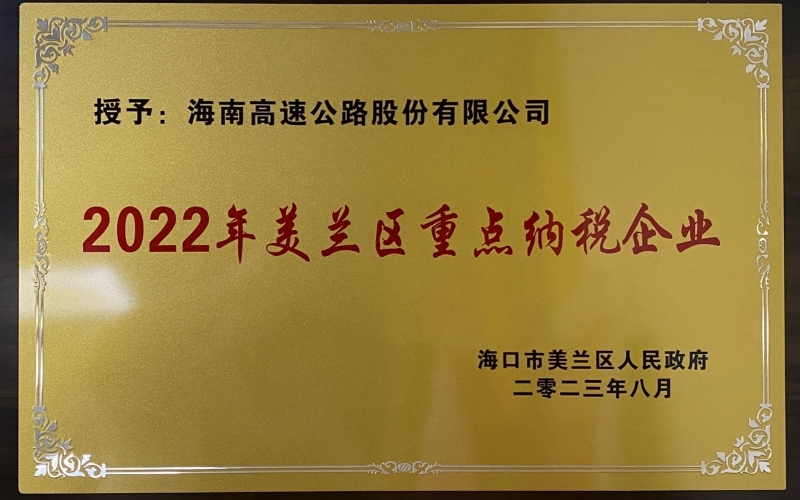 海南高速公路股份有限公司荣获&ldquo;2022年度美兰区重点纳税企业&rdquo;荣誉称号