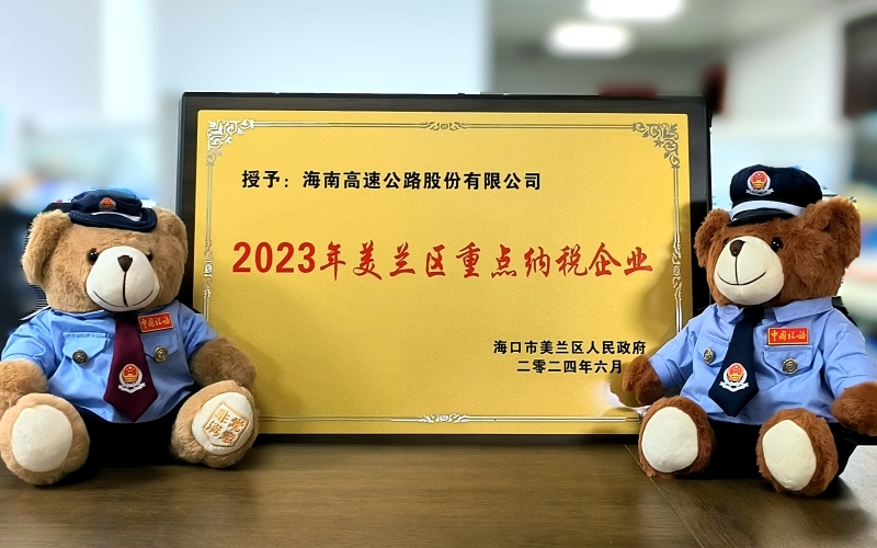 海南高速荣获&ldquo;2023年度美兰区重点纳税企业&rdquo;称号
