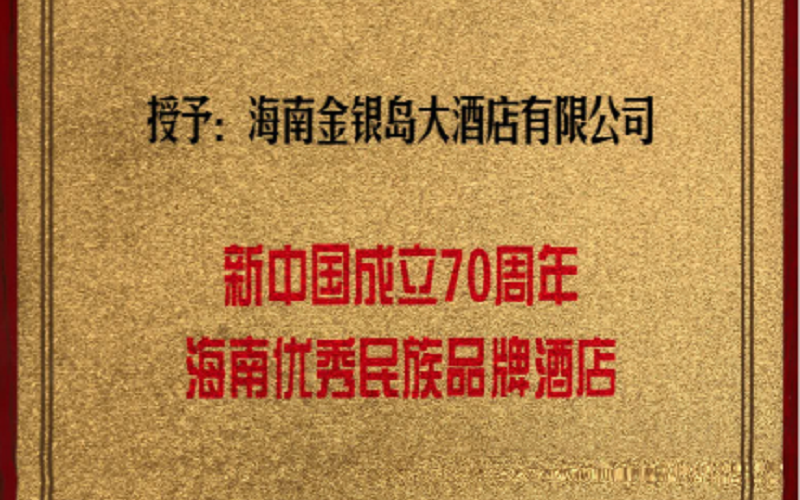 &ldquo;新中国成立70周年&middot;海南省优秀民族品牌酒店&rdquo;称号