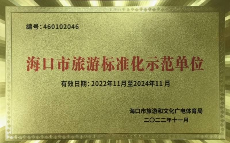 海南金银岛大酒店被授予&ldquo;海口市旅游标准化示范单位&rdquo;荣誉称号