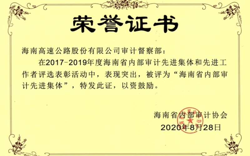 &ldquo;海南省内部审计先进集体&rdquo;称号