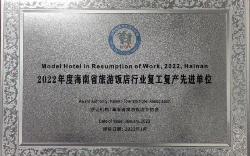 海南金银岛大酒店荣获2022年海口市第二批文明旅游示范单位荣誉称号