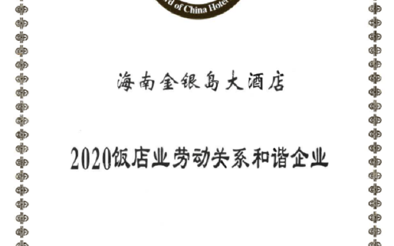 中国饭店业&ldquo;金鼎奖&rdquo;