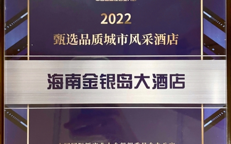 海南金银岛大酒店荣获&ldquo;2022年度甄选品质城市风采酒店&rdquo;称号