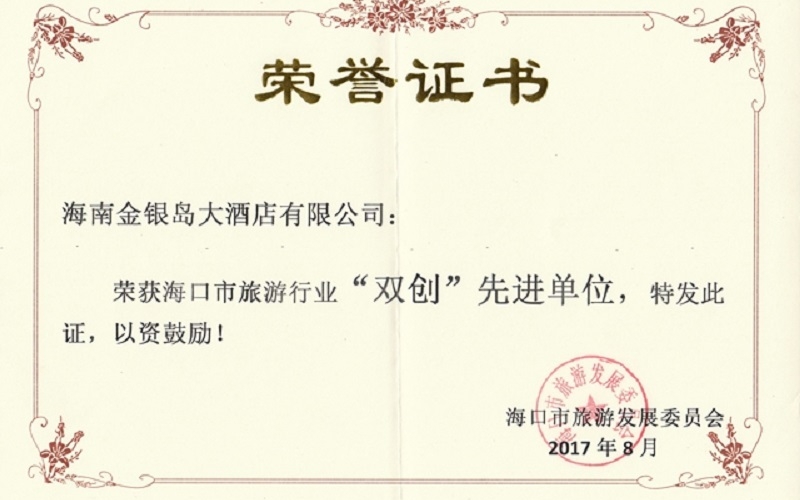 海口市旅游行业&ldquo;双创先进单位&rdquo;荣誉称号