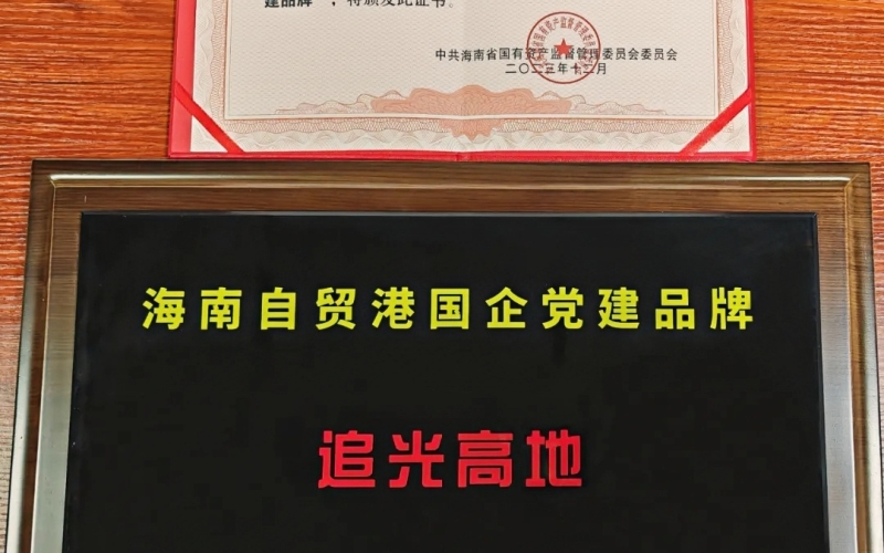 海南高速地产公司党支部&ldquo;追光高地&rdquo;获评第二批海南自贸港国企党建品牌