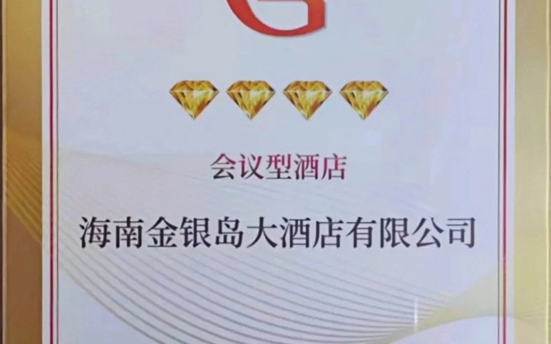 海南金银岛大酒店获评&ldquo;四钻会议型酒店&rdquo;荣誉称号