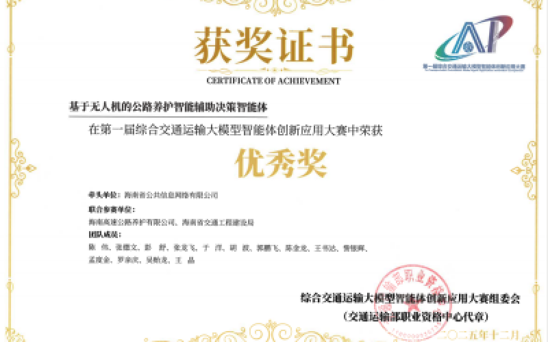 海南省公共信息网络有限公司两项目喜获第一届综合交通运输大模型智能体创新应用大赛优秀奖