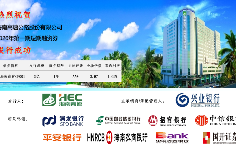 热烈祝贺海南高速公路股份有限公司2026年短期融资券发行成功