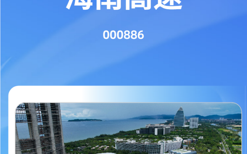 一份有温度的财报&mdash;&mdash;海南高速2025年报业绩长图