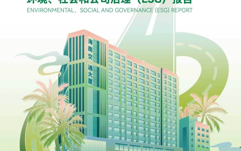 锚定科技型综合交通服务集团   开启可持续发展新征程 &mdash;&mdash;海南高速发布首份ESG报告