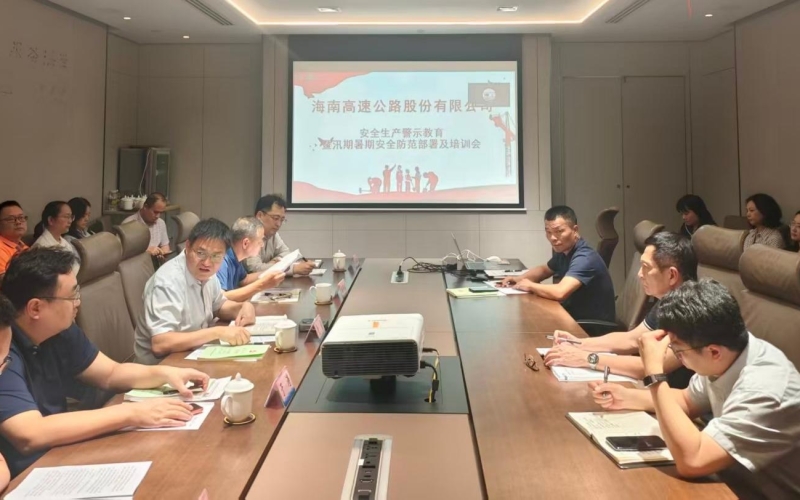 海南高速召开安全生产警示教育暨汛期暑期安全防范部署及培训会