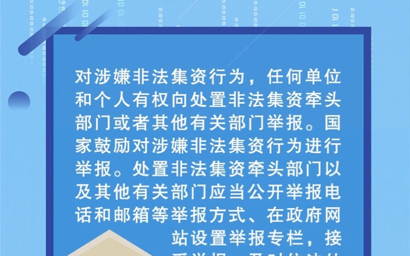 防非宣传月&mdash;&mdash;一图看懂《防范和处置非法集资条例》