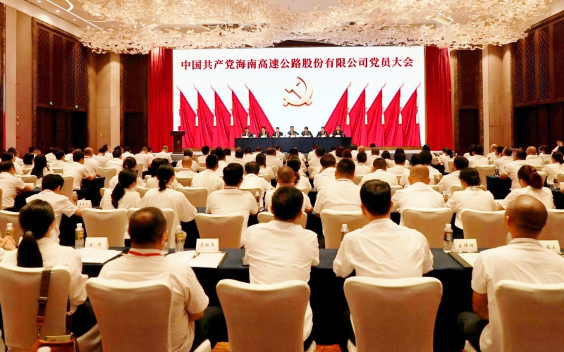 中国共产党海南高速公路股份有限公司 党员大会胜利召开