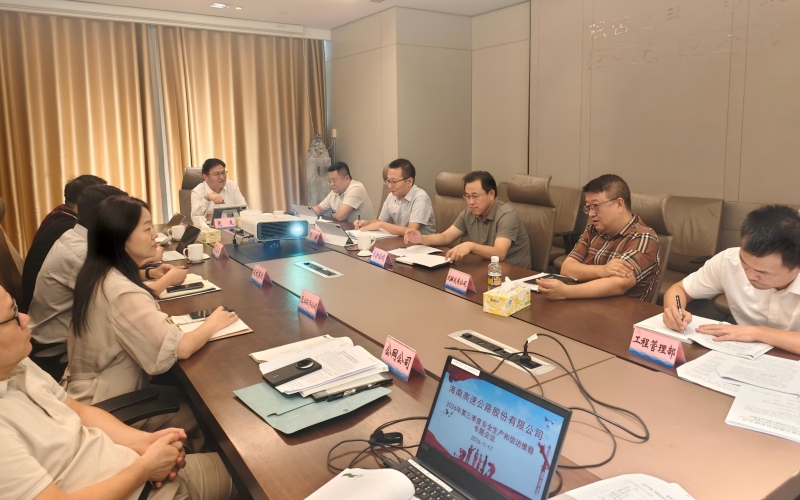 海南高速召开2026年第三季度安全生产和信访维稳专题会议