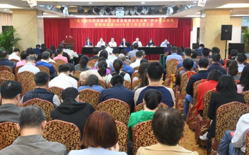 【活动简报】“我为加快推进海南自由贸易港建设作贡献”活动动员部署暨海南高速2019年度工作总结大会召开