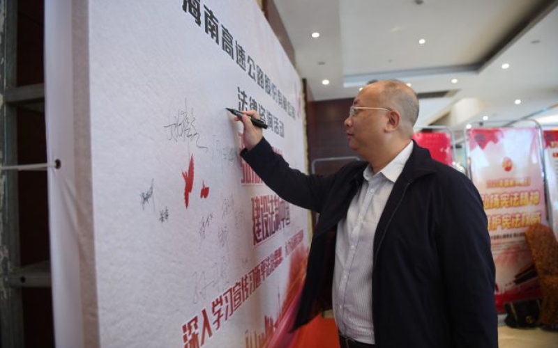 “海南高速开展“宪法宣传周”活动