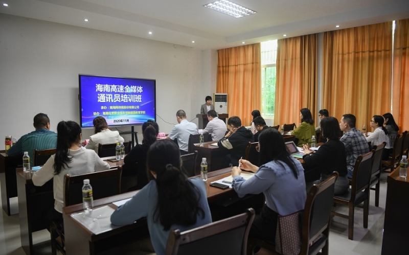 【活动简报】“海南高速举办全媒体培训班