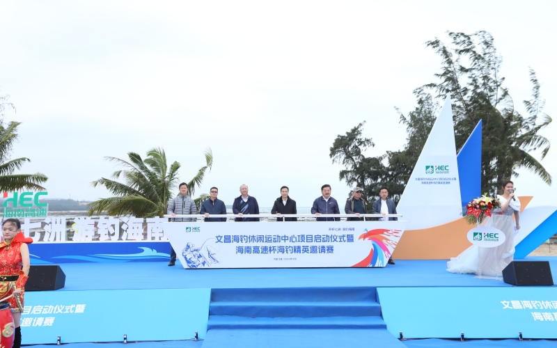 【活动简报】“文昌海钓休闲运动中心项目启动仪式暨海南高速杯海钓精英邀请赛开幕式举办