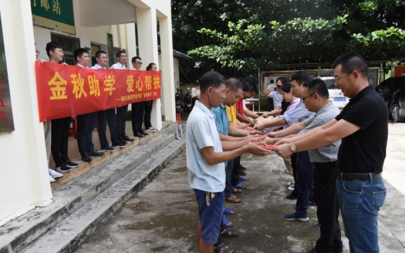 金秋助学 爱心帮扶
