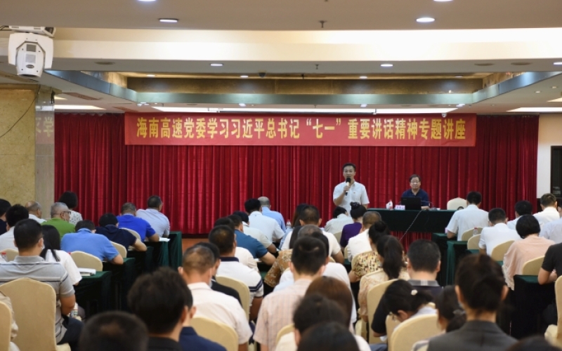 公司党委举办学习习近平总书记“七一”重要讲话精神专题报告会