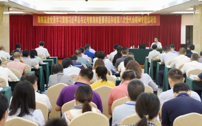 海南高速党委举办学习贯彻习近平总书记考察海南重要讲话和省第八次党代会精神专题培训班