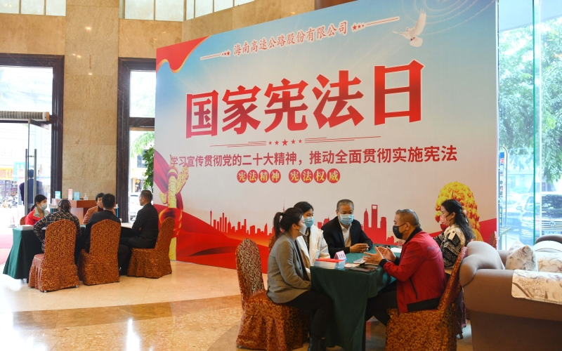 宪法宣誓、法律咨询、主题讲座……海南高速“宪法宣传周”系列活动有声有色