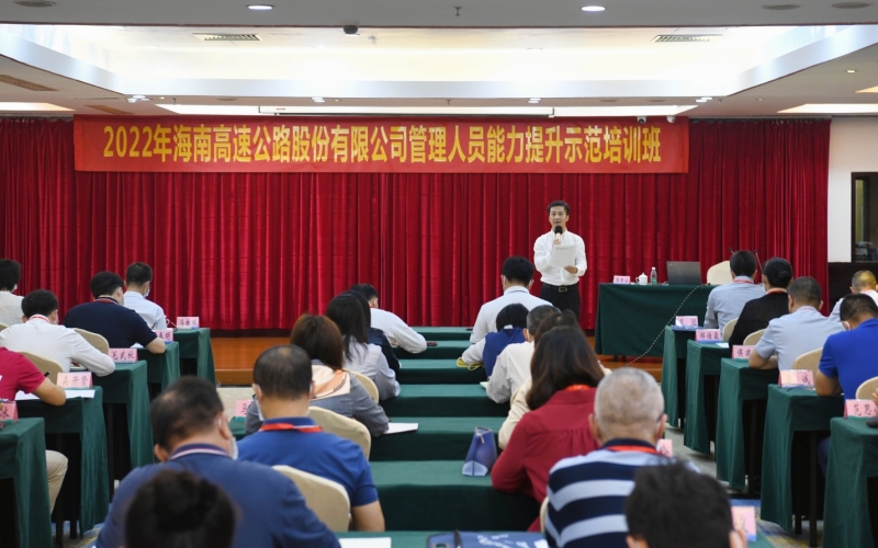 能力提升建设年|海南高速管理人员能力提升示范培训班成功举办