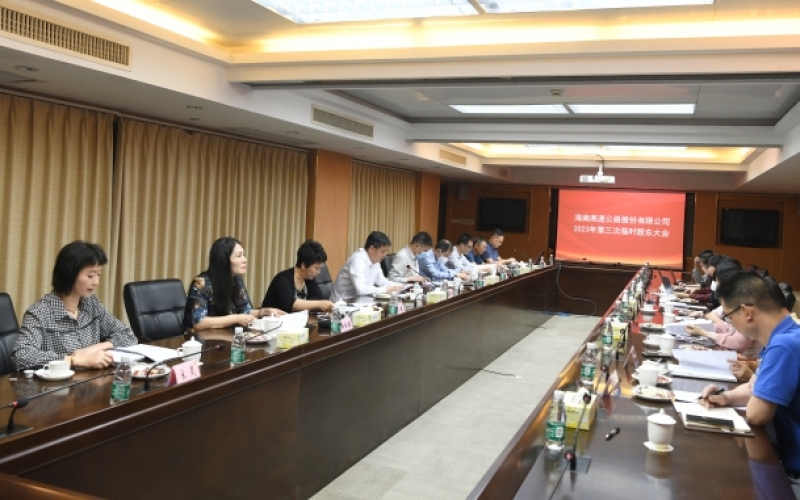 海南高速召开2023年第三次临时股东大会