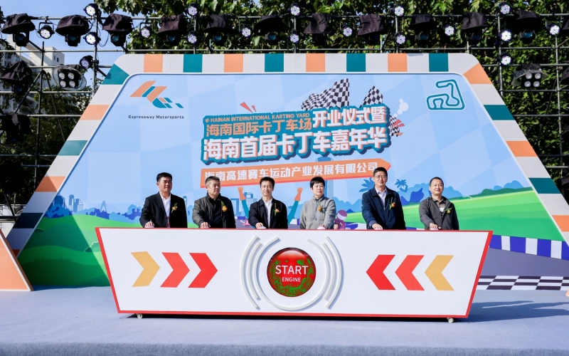 体验速度与激情！海南国际卡丁车场正式开业