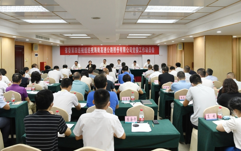 省委第四巡视组巡视海南高速公路股份有限公司党委工作动员会召开
