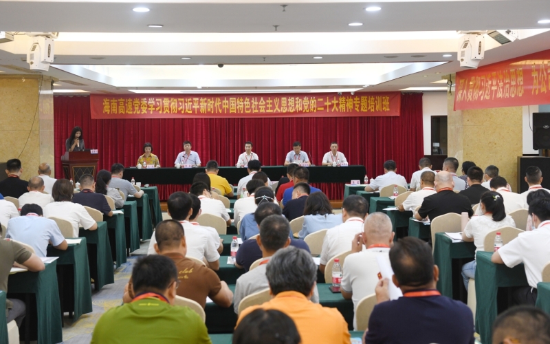 海南高速党委学习贯彻习近平新时代中国特色社会主义思想和党的二十大精神专题培训班成功举办