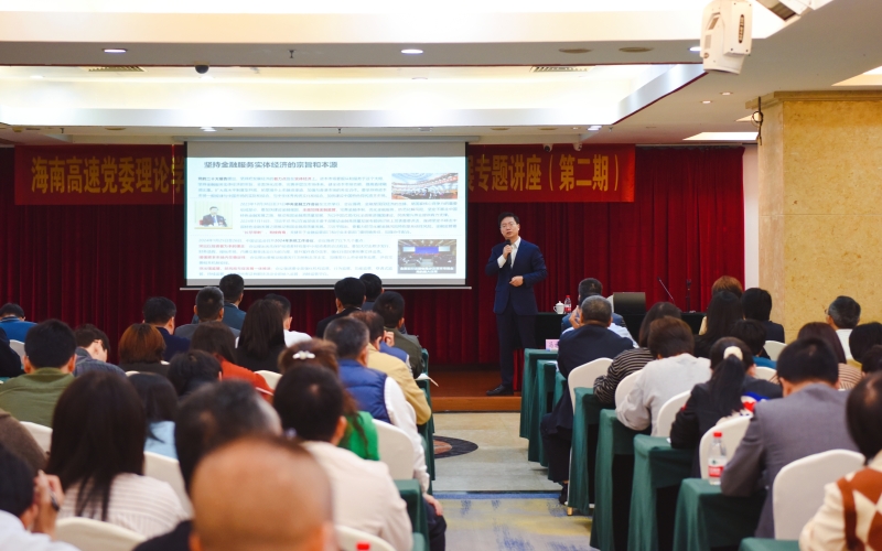 赋能高质量发展|海南高速举办上市公司规范运作专题讲座