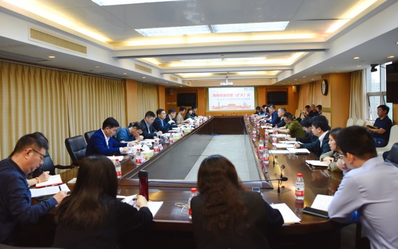海南高速召开党委（扩大）会传达学习贯彻全国两会精神