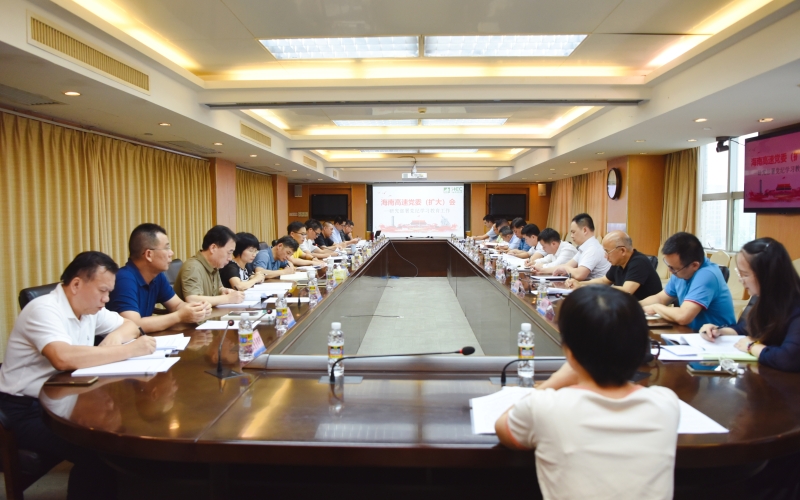 海南高速召开党委（扩大）会议研究部署党纪学习教育工作