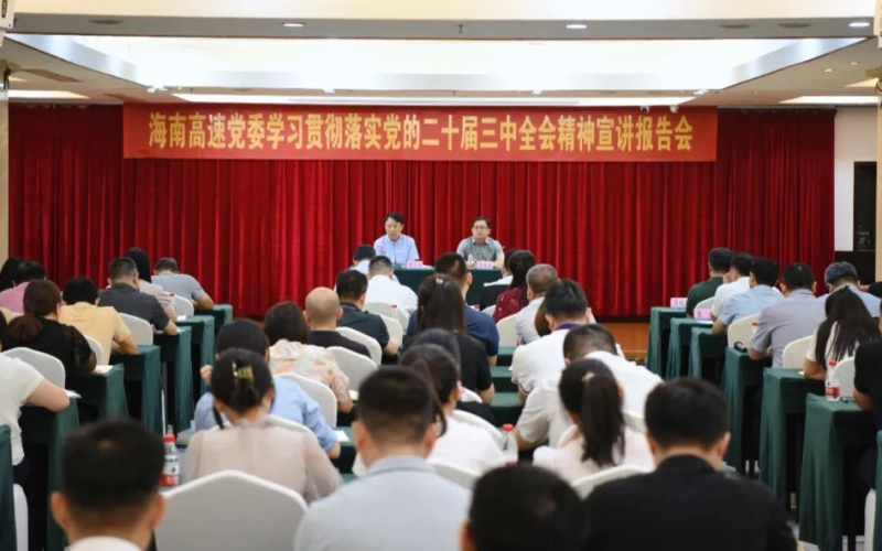 海南高速党委举办学习贯彻落实党的二十届三中全会精神宣讲报告会